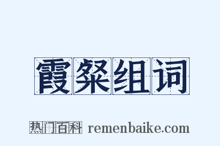 霞粲组词是什么意思的图片